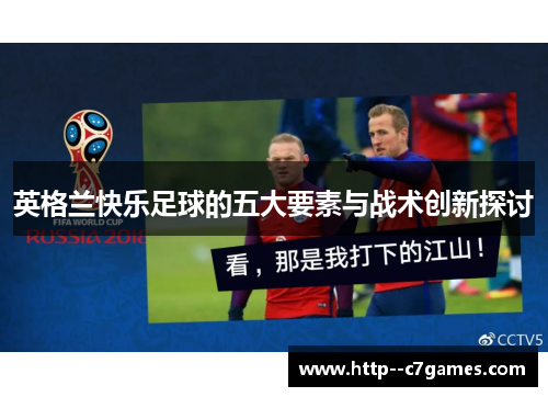 英格兰快乐足球的五大要素与战术创新探讨