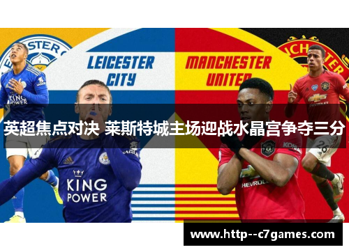英超焦点对决 莱斯特城主场迎战水晶宫争夺三分