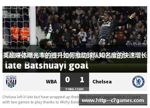 英超媒体曝光率的提升如何推动球队知名度的快速增长