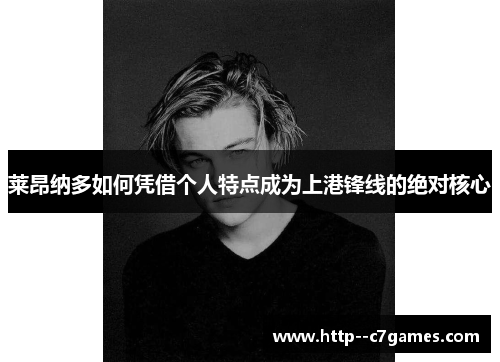 莱昂纳多如何凭借个人特点成为上港锋线的绝对核心