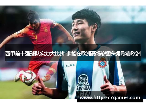 西甲前十强球队实力大比拼 谁能在欧洲赛场崭露头角称霸欧洲