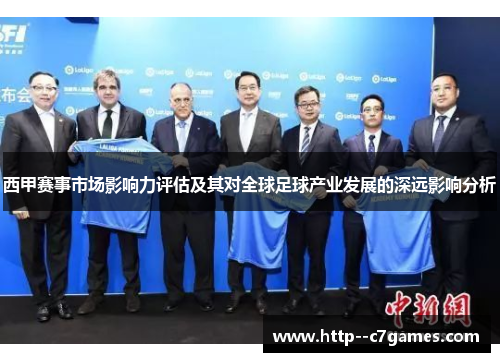 西甲赛事市场影响力评估及其对全球足球产业发展的深远影响分析