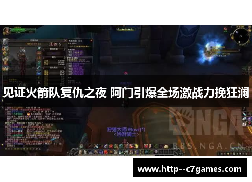 见证火箭队复仇之夜 阿门引爆全场激战力挽狂澜 见证火箭队复仇之夜 阿门引爆全场激战力挽狂澜