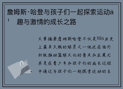 詹姆斯·哈登与孩子们一起探索运动乐趣与激情的成长之路 詹姆斯·哈登与孩子们一起探索运动乐趣与激情的成长之路