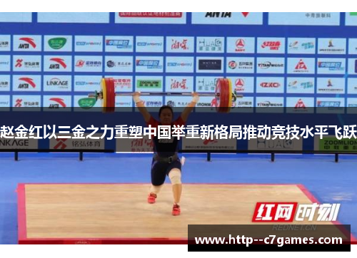 赵金红以三金之力重塑中国举重新格局推动竞技水平飞跃