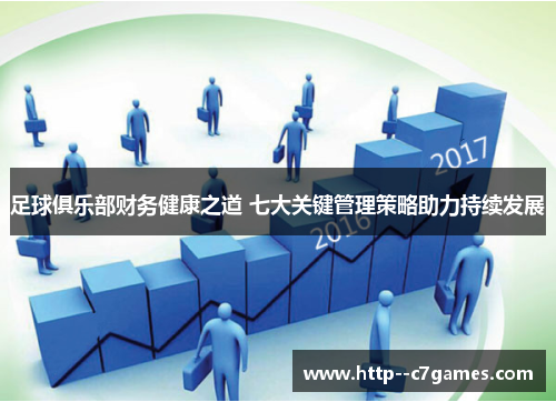 足球俱乐部财务健康之道 七大关键管理策略助力持续发展 足球俱乐部财务健康之道 七大关键管理策略助力持续发展