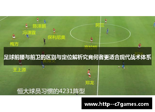 足球前腰与前卫的区别与定位解析究竟何者更适合现代战术体系