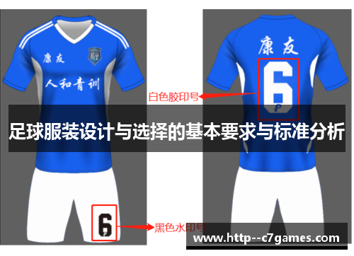 足球服装设计与选择的基本要求与标准分析 足球服装设计与选择的基本要求与标准分析