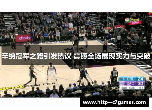 辛纳冠军之路引发热议 震撼全场展现实力与突破 辛纳冠军之路引发热议 震撼全场展现实力与突破