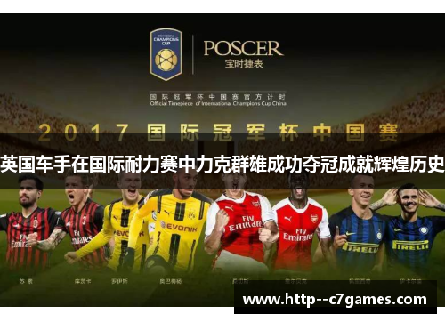 英国车手在国际耐力赛中力克群雄成功夺冠成就辉煌历史 英国车手在国际耐力赛中力克群雄成功夺冠成就辉煌历史