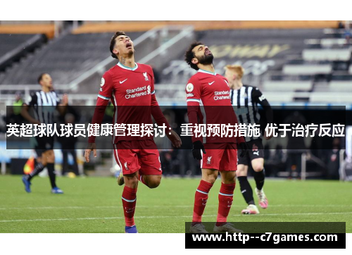 英超球队球员健康管理探讨:重视预防措施 优于治疗反应 英超球队球员健康管理探讨:重视预防措施 优于治疗反应