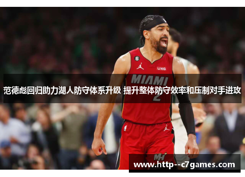 范德彪回归助力湖人防守体系升级 提升整体防守效率和压制对手进攻