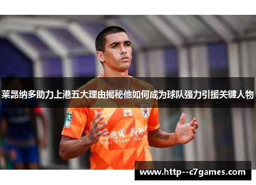 莱昂纳多助力上港五大理由揭秘他如何成为球队强力引援关键人物 莱昂纳多助力上港五大理由揭秘他如何成为球队强力引援关键人物