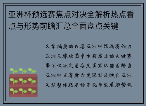 亚洲杯预选赛焦点对决全解析热点看点与形势前瞻汇总全面盘点关键