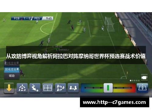 从攻防博弈视角解析阿拉巴对阵摩纳哥世界杯预选赛战术价值 从攻防博弈视角解析阿拉巴对阵摩纳哥世界杯预选赛战术价值