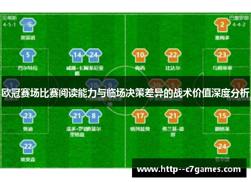 欧冠赛场比赛阅读能力与临场决策差异的战术价值深度分析