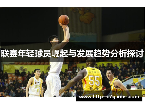 联赛年轻球员崛起与发展趋势分析探讨