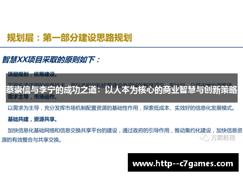 蔡崇信与李宁的成功之道:以人本为核心的商业智慧与创新策略 蔡崇信与李宁的成功之道:以人本为核心的商业智慧与创新策略