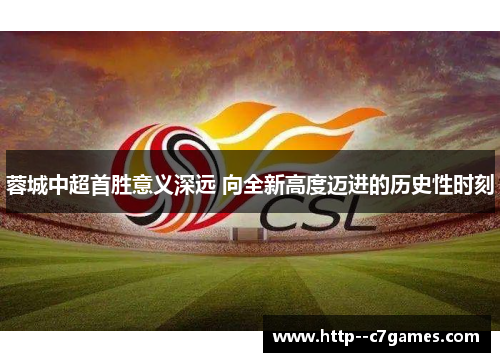 蓉城中超首胜意义深远 向全新高度迈进的历史性时刻