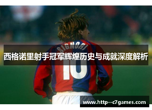 西格诺里射手冠军辉煌历史与成就深度解析