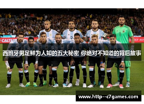 西班牙男足鲜为人知的五大秘密 你绝对不知道的背后故事 西班牙男足鲜为人知的五大秘密 你绝对不知道的背后故事