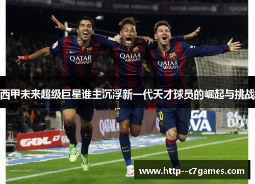 西甲未来超级巨星谁主沉浮新一代天才球员的崛起与挑战