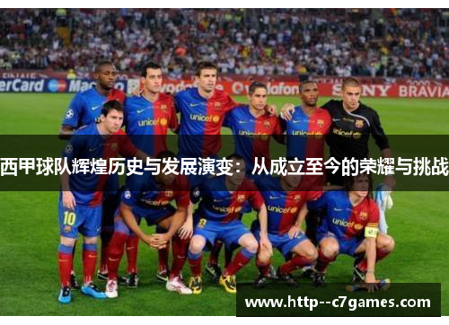 西甲球队辉煌历史与发展演变:从成立至今的荣耀与挑战 西甲球队辉煌历史与发展演变:从成立至今的荣耀与挑战