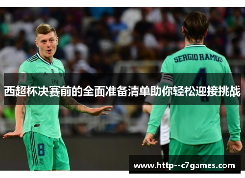 西超杯决赛前的全面准备清单助你轻松迎接挑战 西超杯决赛前的全面准备清单助你轻松迎接挑战