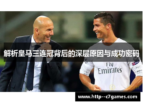 解析皇马三连冠背后的深层原因与成功密码 解析皇马三连冠背后的深层原因与成功密码