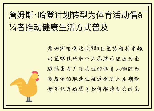 詹姆斯·哈登计划转型为体育活动倡导者推动健康生活方式普及