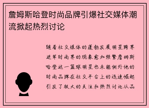 詹姆斯哈登时尚品牌引爆社交媒体潮流掀起热烈讨论