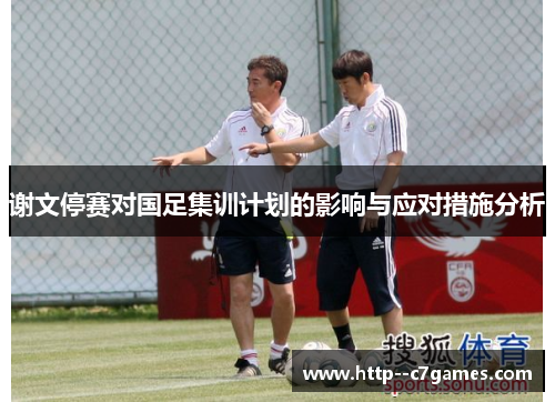 谢文停赛对国足集训计划的影响与应对措施分析