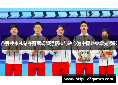 谷爱凌崇礼站夺冠展现顽强精神与决心为中国冬奥增光添彩