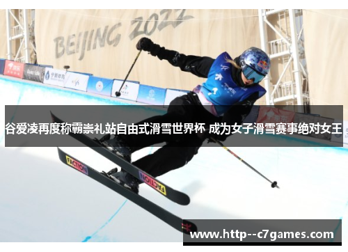 谷爱凌再度称霸崇礼站自由式滑雪世界杯 成为女子滑雪赛事绝对女王 谷爱凌再度称霸崇礼站自由式滑雪世界杯 成为女子滑雪赛事绝对女王