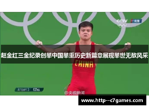 赵金红三金纪录创举中国举重历史新篇章展现举世无敌风采 赵金红三金纪录创举中国举重历史新篇章展现举世无敌风采