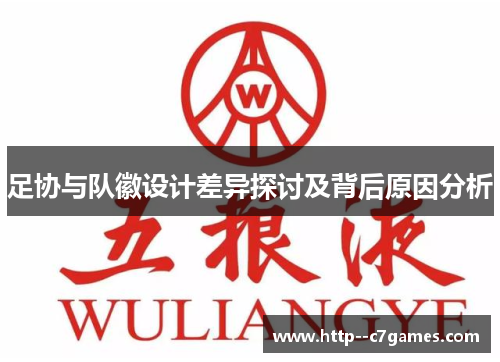 足协与队徽设计差异探讨及背后原因分析