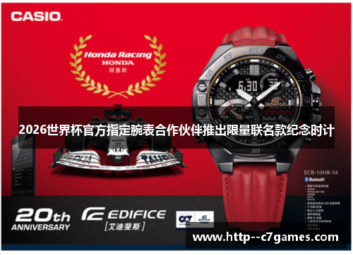2026世界杯官方指定腕表合作伙伴推出限量联名款纪念时计 2026世界杯官方指定腕表合作伙伴推出限量联名款纪念时计