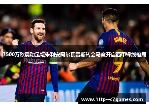 7500万欧震动足坛朱利安阿尔瓦雷斯转会马竞开启西甲锋线格局 7500万欧震动足坛朱利安阿尔瓦雷斯转会马竞开启西甲锋线格局