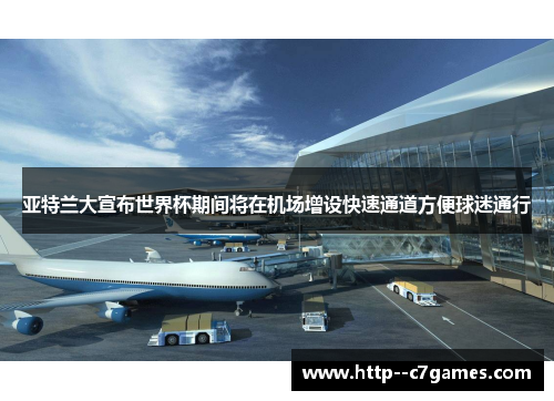 亚特兰大宣布世界杯期间将在机场增设快速通道方便球迷通行 亚特兰大宣布世界杯期间将在机场增设快速通道方便球迷通行