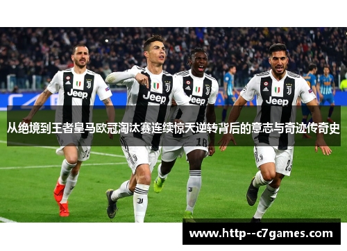 从绝境到王者皇马欧冠淘汰赛连续惊天逆转背后的意志与奇迹传奇史 从绝境到王者皇马欧冠淘汰赛连续惊天逆转背后的意志与奇迹传奇史