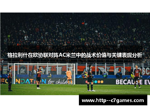 格拉利什在欧协联对阵AC米兰中的战术价值与关键表现分析