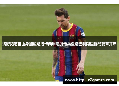 浅野拓磨自由身加盟马洛卡西甲速度奇兵登陆巴利阿里群岛篇章开启