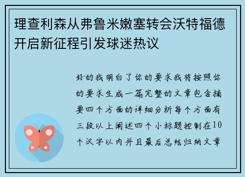 理查利森从弗鲁米嫩塞转会沃特福德开启新征程引发球迷热议