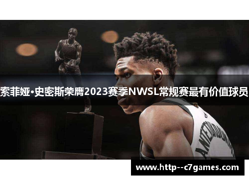 索菲娅·史密斯荣膺2023赛季NWSL常规赛最有价值球员