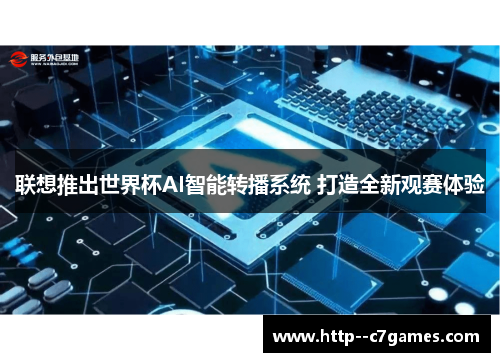 联想推出世界杯AI智能转播系统 打造全新观赛体验 联想推出世界杯AI智能转播系统 打造全新观赛体验