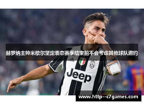 赫罗纳主帅米歇尔坚定表态赛季结束前不会考虑其他球队邀约