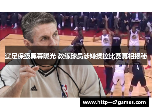 辽足保级黑幕曝光 教练球员涉嫌操控比赛真相揭秘