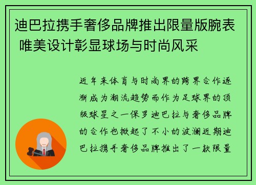 迪巴拉携手奢侈品牌推出限量版腕表 唯美设计彰显球场与时尚风采