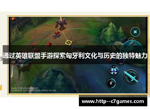 通过英雄联盟手游探索匈牙利文化与历史的独特魅力