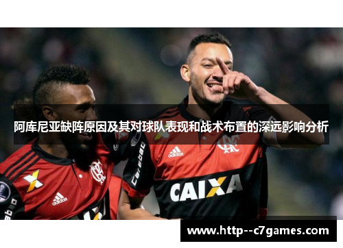 阿库尼亚缺阵原因及其对球队表现和战术布置的深远影响分析